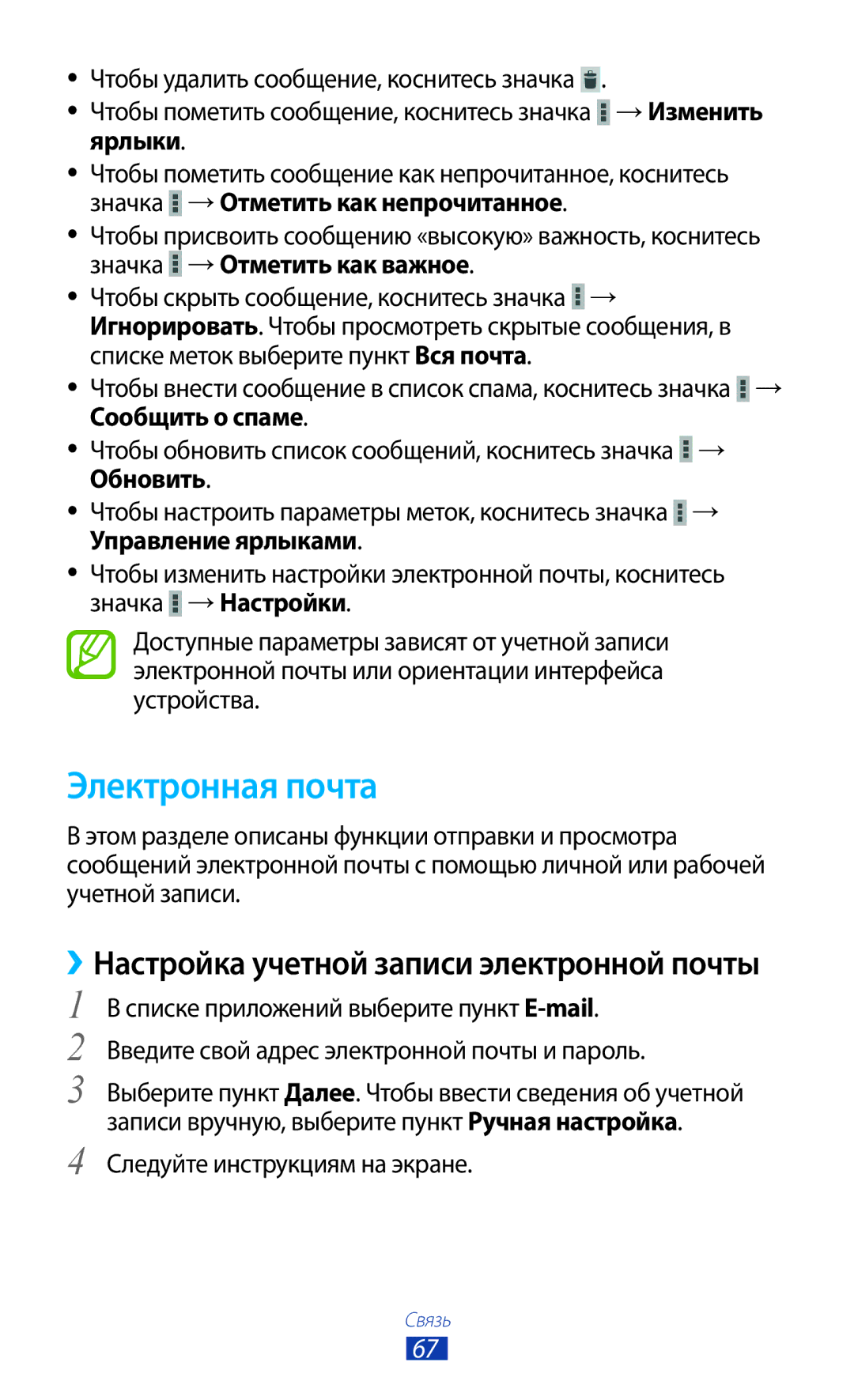Samsung GT-P5100ZWESER Электронная почта, Сообщить о спаме, Обновить, Управление ярлыками, Следуйте инструкциям на экране 