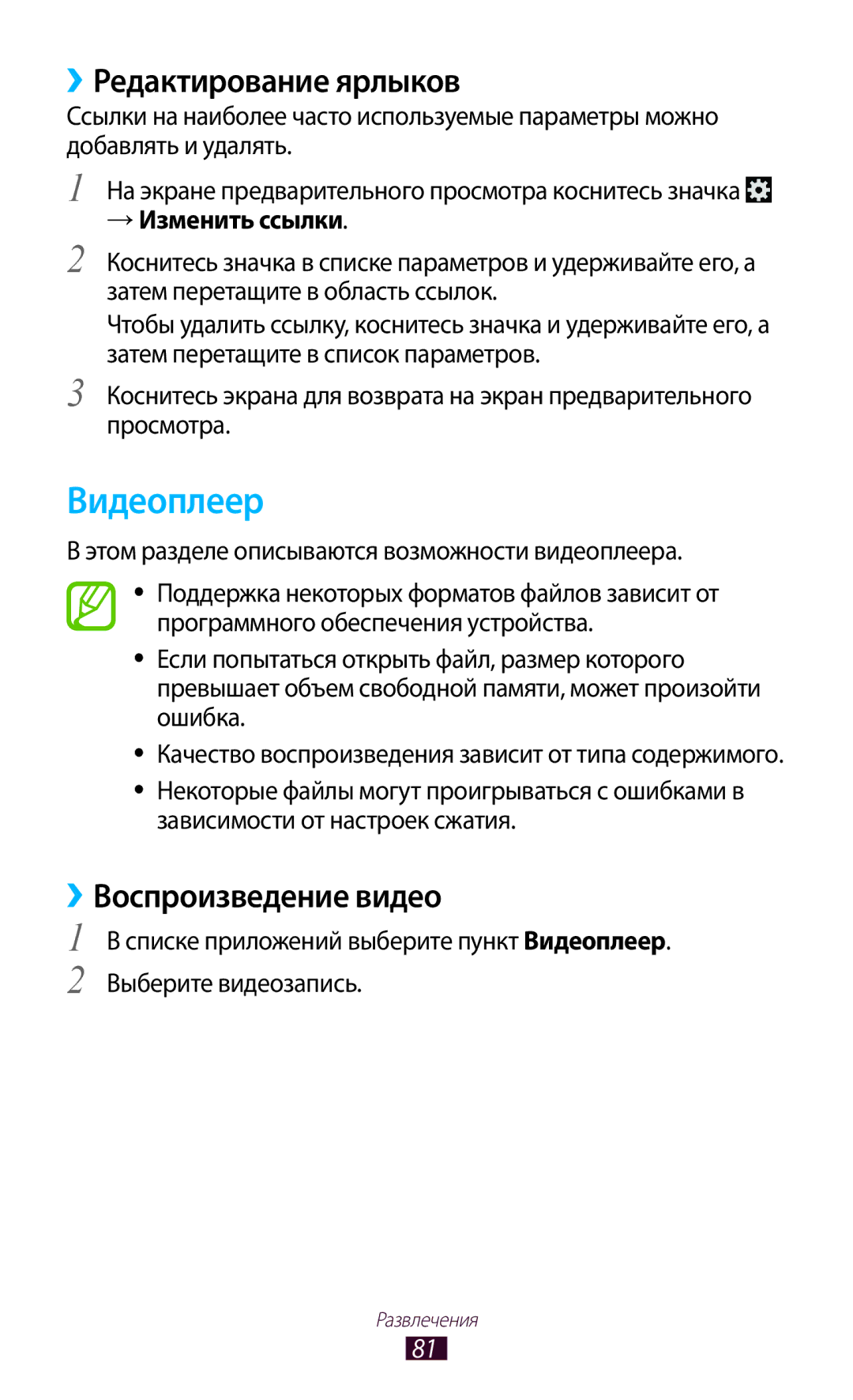 Samsung GT-P5100TSASEB, GT-P5100ZWASEB, GT-P5100TSESER manual Видеоплеер, ››Редактирование ярлыков, → Изменить ссылки 