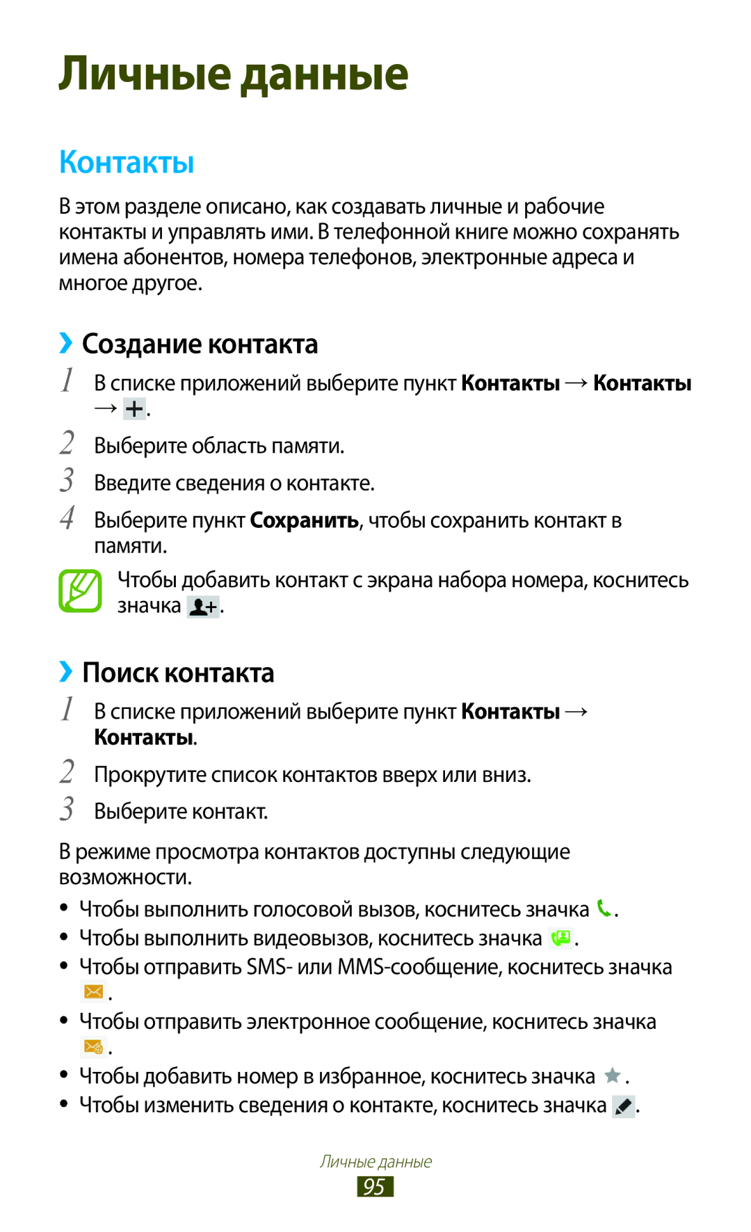 Samsung GT-P5100TSVSER, GT-P5100ZWASEB, GT-P5100TSASEB, GT-P5100TSESER manual Контакты, ››Создание контакта, ››Поиск контакта 