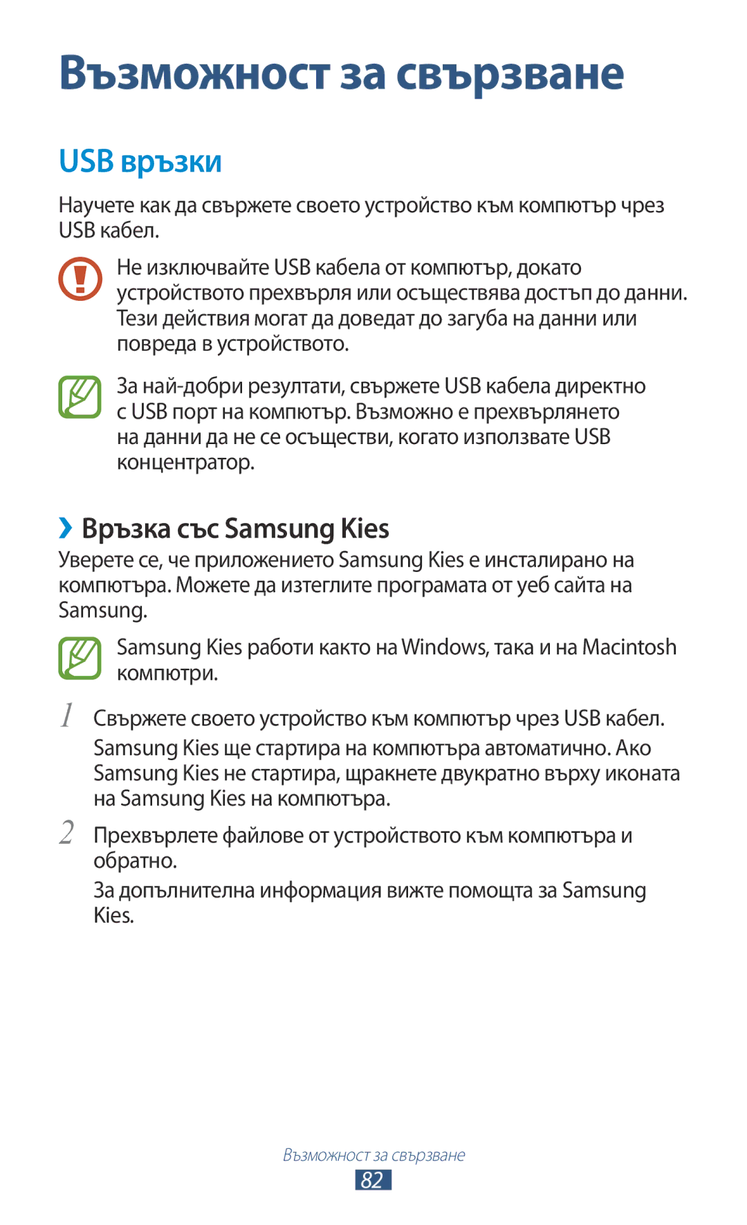 Samsung GT-P5110TSABGL, GT-P5110ZWABGL manual USB връзки, ››Връзка със Samsung Kies 