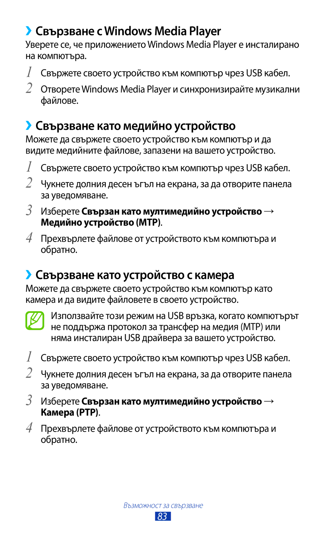 Samsung GT-P5110ZWABGL, GT-P5110TSABGL manual ››Свързване с Windows Media Player, ››Свързване като медийно устройство 