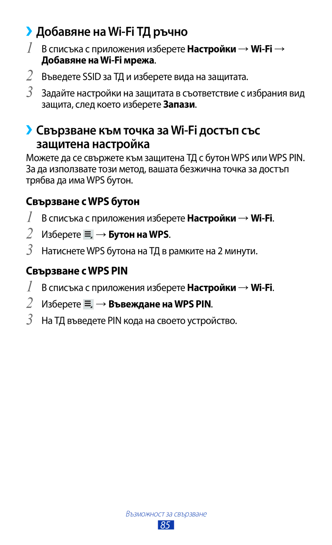 Samsung GT-P5110ZWABGL, GT-P5110TSABGL manual ››Добавяне на Wi-Fi ТД ръчно, Изберете → Въвеждане на WPS PIN 