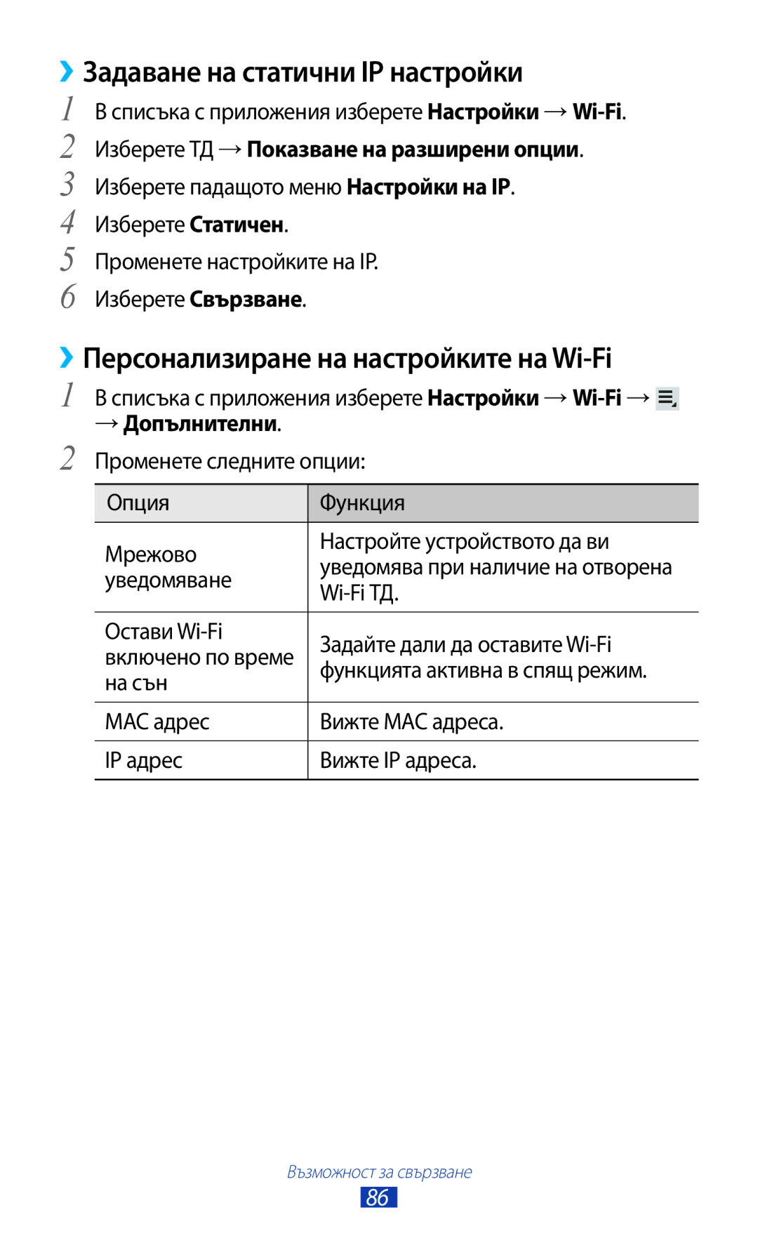 Samsung GT-P5110TSABGL ››Задаване на статични IP настройки, ››Персонализиране на настройките на Wi-Fi, → Допълнителни 