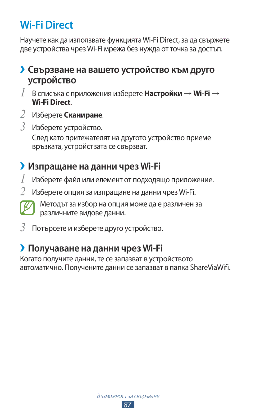 Samsung GT-P5110ZWABGL, GT-P5110TSABGL manual Wi-Fi Direct, ››Свързване на вашето устройство към друго устройство 