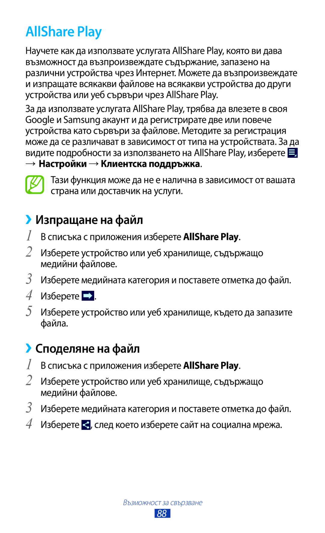 Samsung GT-P5110TSABGL manual AllShare Play, ››Изпращане на файл, ››Споделяне на файл, → Настройки → Клиентска поддръжка 
