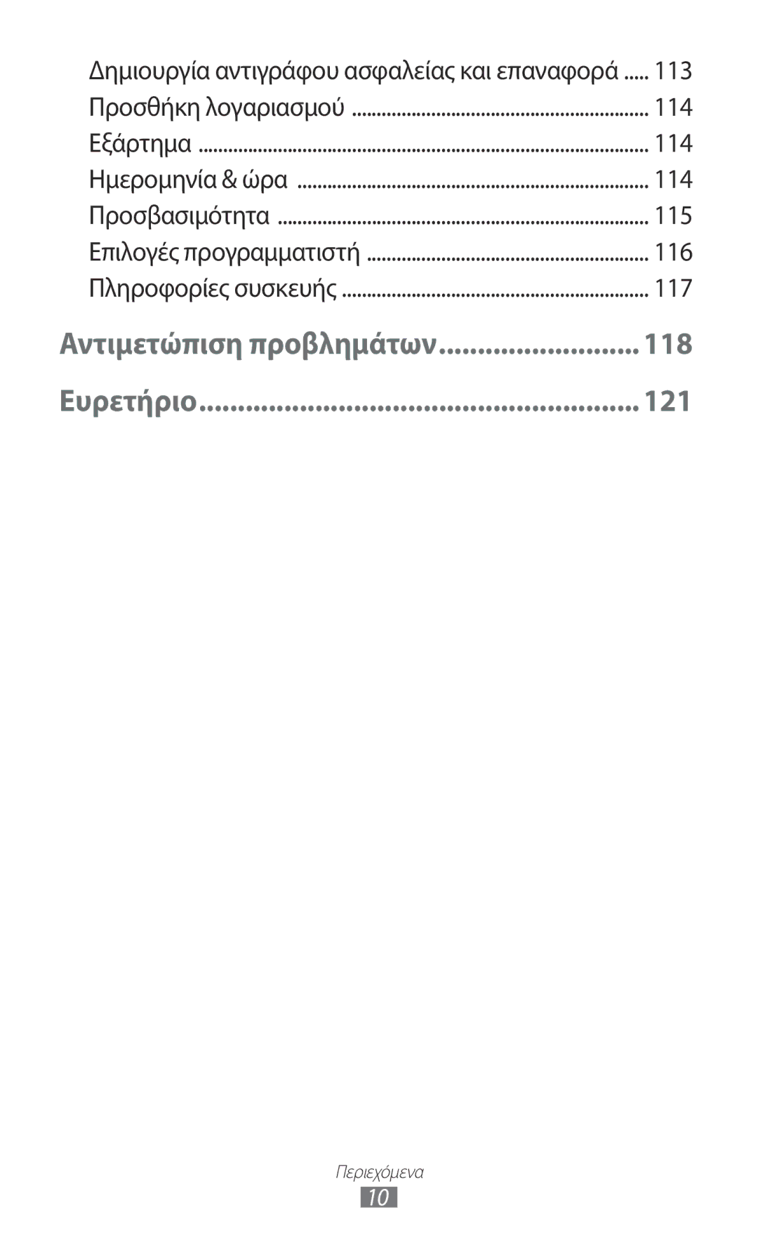 Samsung GT-P5110TSAEUR, GT-P5110ZWAEUR, GT-P5110ZWACYO, GT-P5110TSACYO manual Δημιουργία αντιγράφου ασφαλείας και επαναφορά 