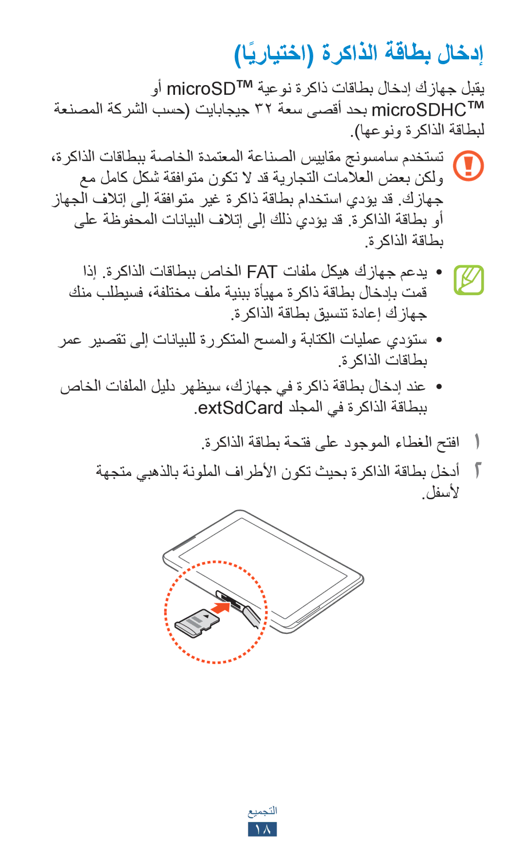 Samsung GT-P5110TSAKSA, GT-P5110TSASAC, GT-P5110ZWAKSA manual اًيرايتخا ةركاذلا ةقاطب لاخدإ, اهعونو ةركاذلا ةقاطبل, لفسلأ 