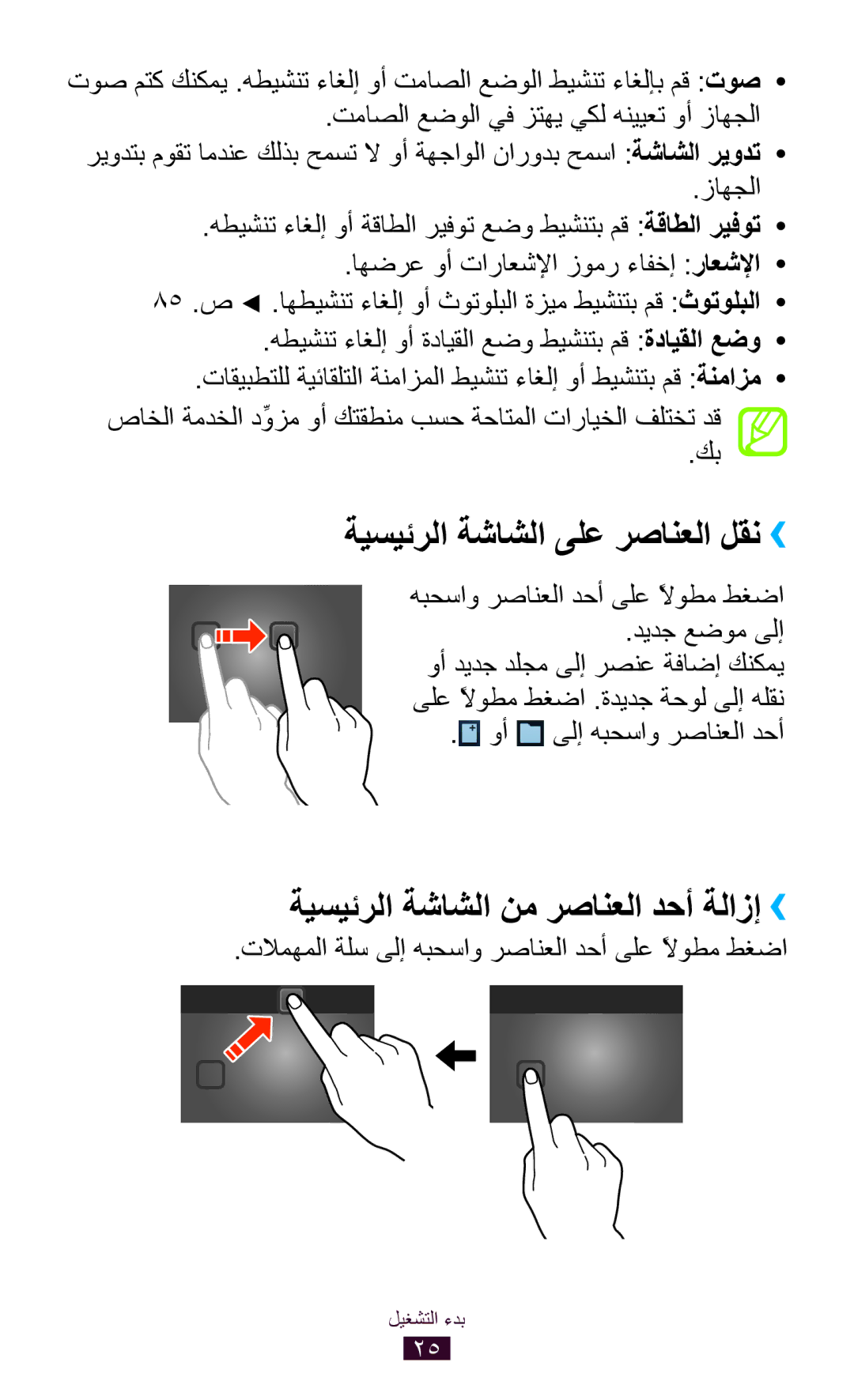 Samsung GT-P5110TSASAC, GT-P5110TSAKSA manual ةيسيئرلا ةشاشلا ىلع رصانعلا لقن››, ةيسيئرلا ةشاشلا نم رصانعلا دحأ ةلازإ›› 