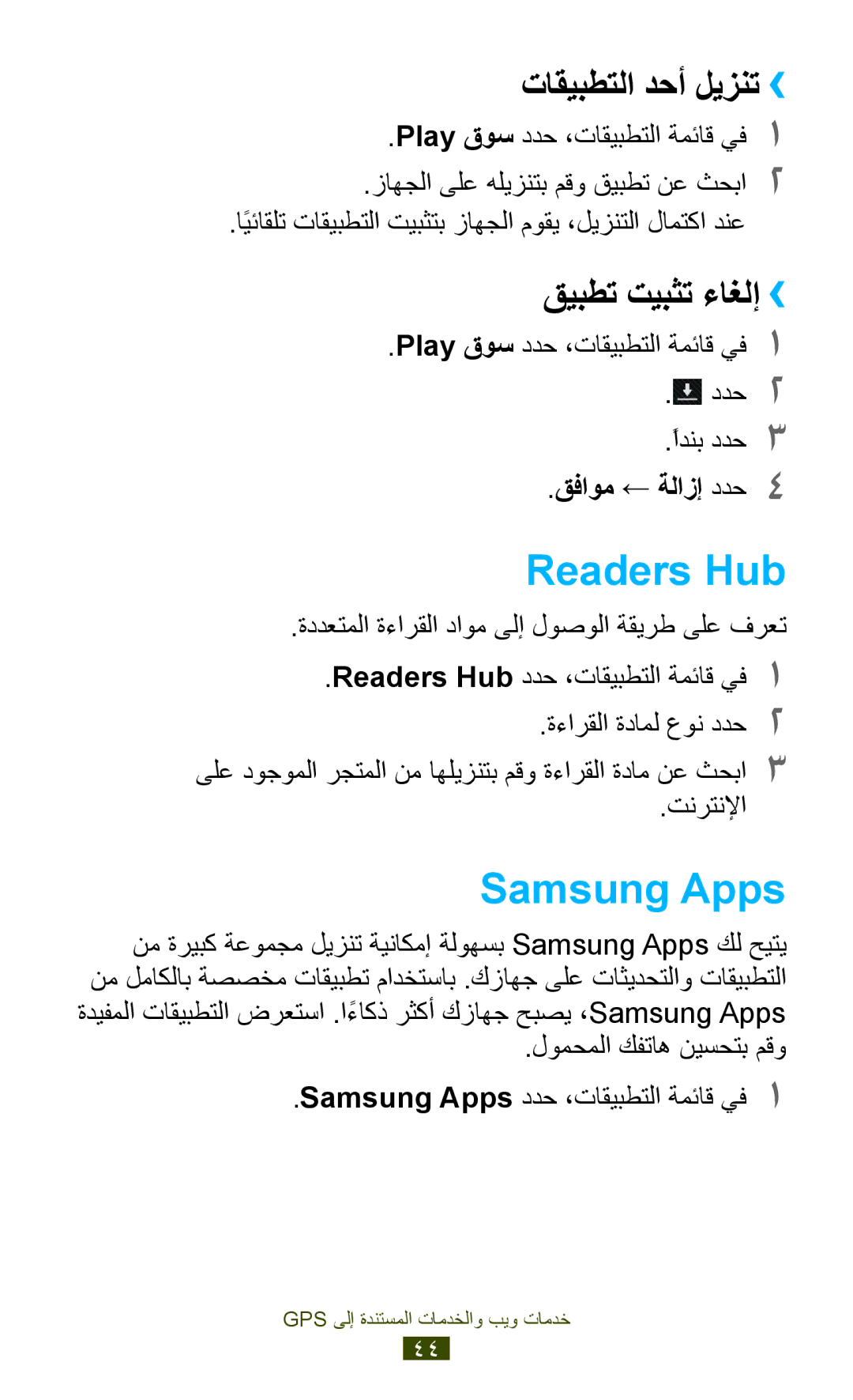 Samsung GT-P5110ZWAKSA Readers Hub, Samsung Apps, Play قوس ددح ،تاقيبطتلا ةمئاق يف1 ددح2 ًادنب ددح3, قفاوم ← ةلازإ ددح4 