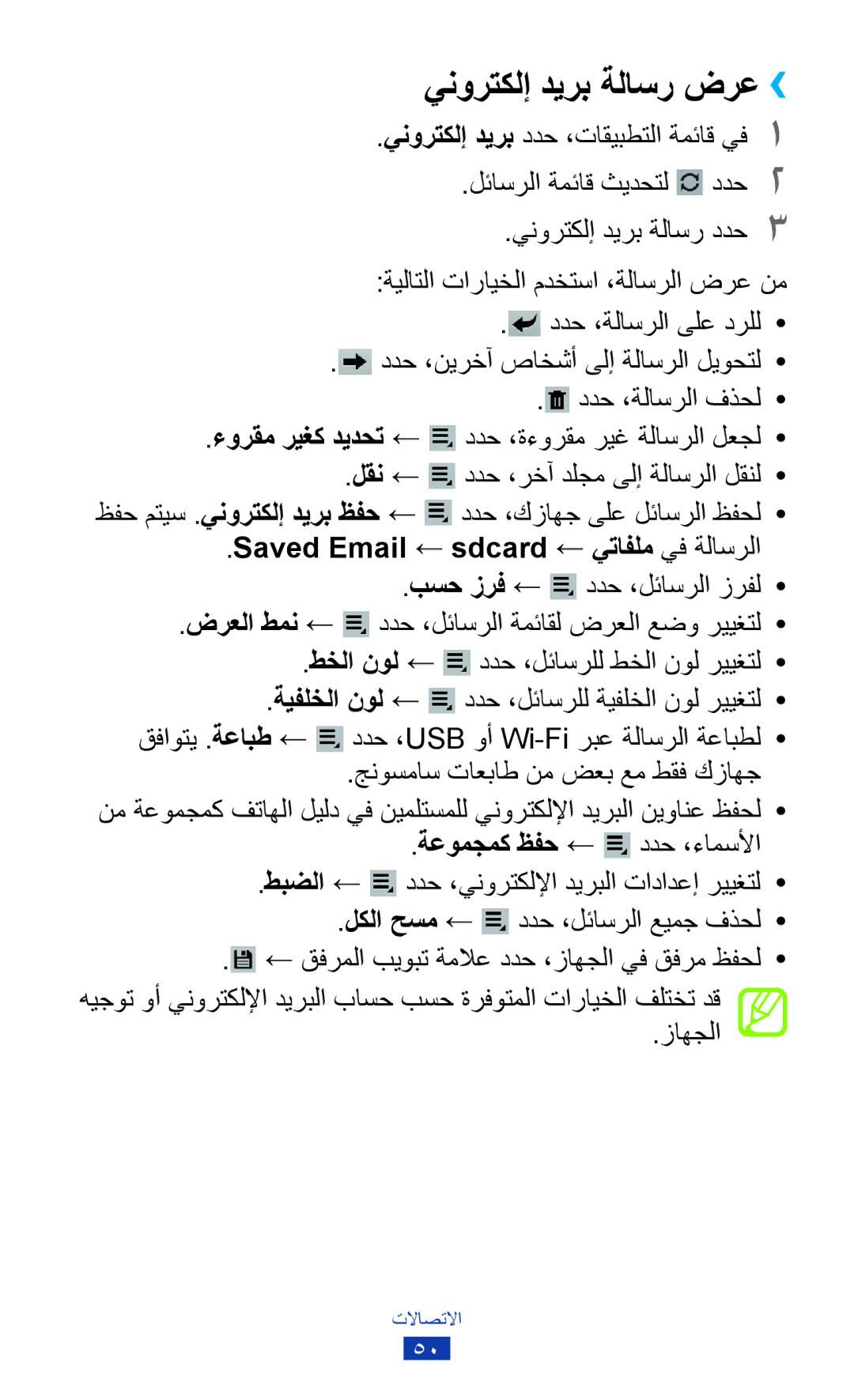 Samsung GT-P5110ZWAKSA, GT-P5110TSAKSA, GT-P5110TSASAC ينورتكلإ ديرب ةلاسر ضرع››, Saved Email ← sdcard ← يتافلم يف ةلاسرلا 