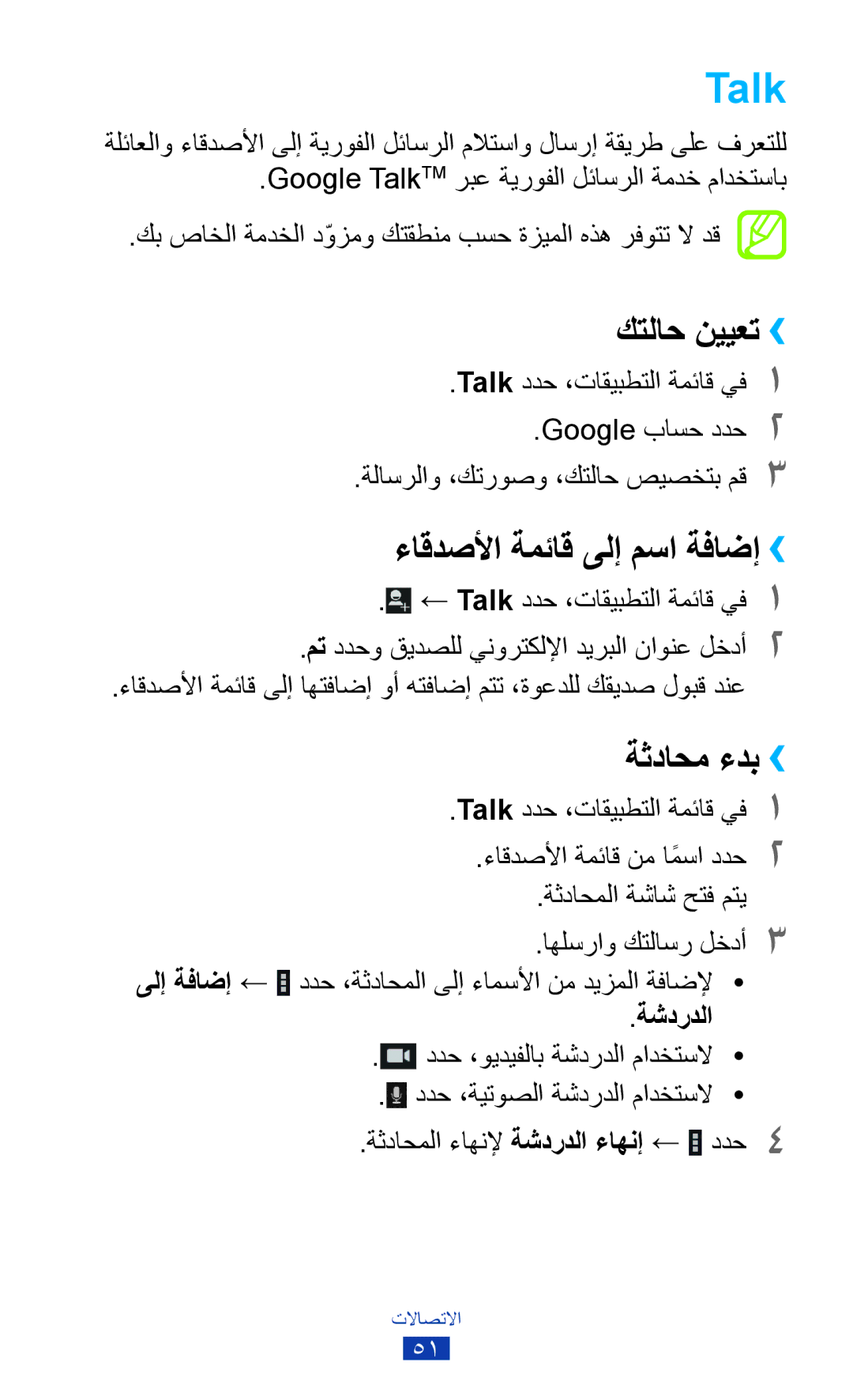 Samsung GT-P5110TSAKSA, GT-P5110TSASAC manual Talk, كتلاح نييعت››, ءاقدصلأا ةمئاق ىلإ مسا ةفاضإ››, ةثداحم ءدب››, ةشدردلا 