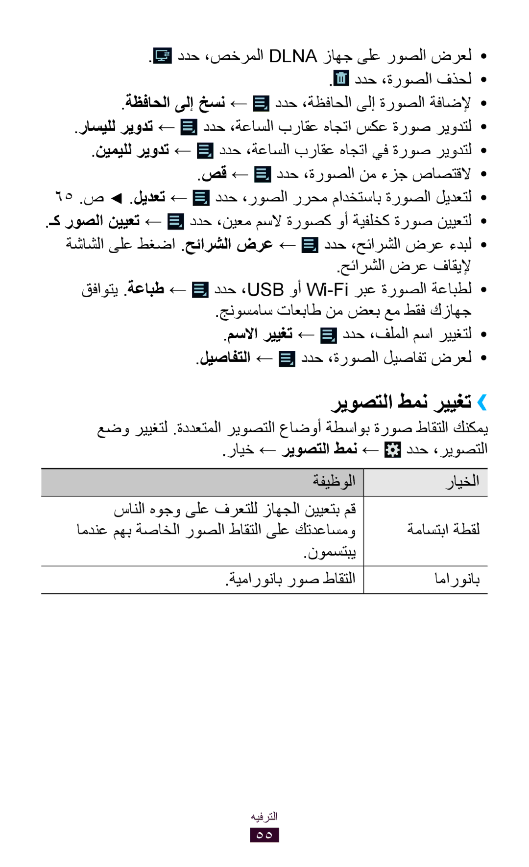 Samsung GT-P5110TSASAC, GT-P5110TSAKSA, GT-P5110ZWAKSA manual ريوصتلا طمن رييغت›› 