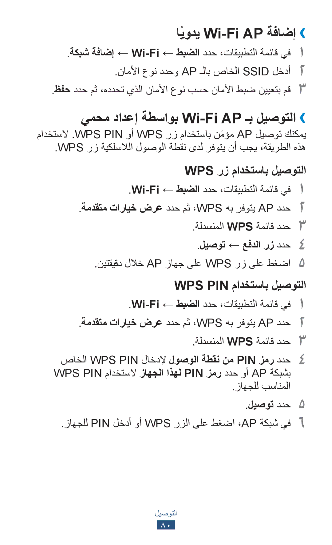 Samsung GT-P5110ZWAKSA اًيودي Wi-Fi AP ةفاضإ››, يمحم دادعإ ةطساوب Wi-Fi AP ـب ليصوتلا››, ليصوت ← عفدلا رز ددح4, ليصوت ددح5 