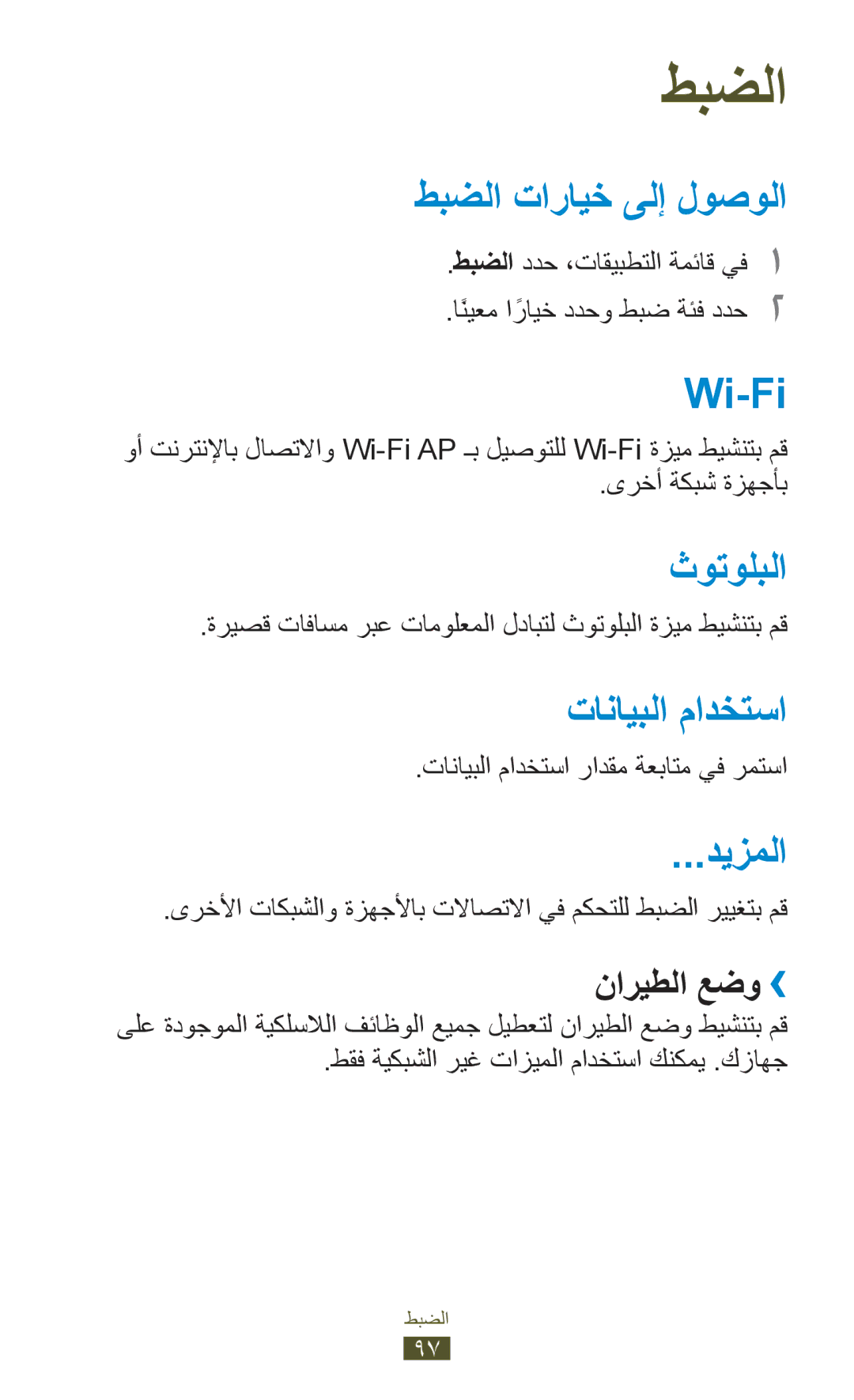 Samsung GT-P5110TSASAC, GT-P5110TSAKSA, GT-P5110ZWAKSA طبضلا تارايخ ىلإ لوصولا, تانايبلا مادختسا, ديزملا, ناريطلا عضو›› 