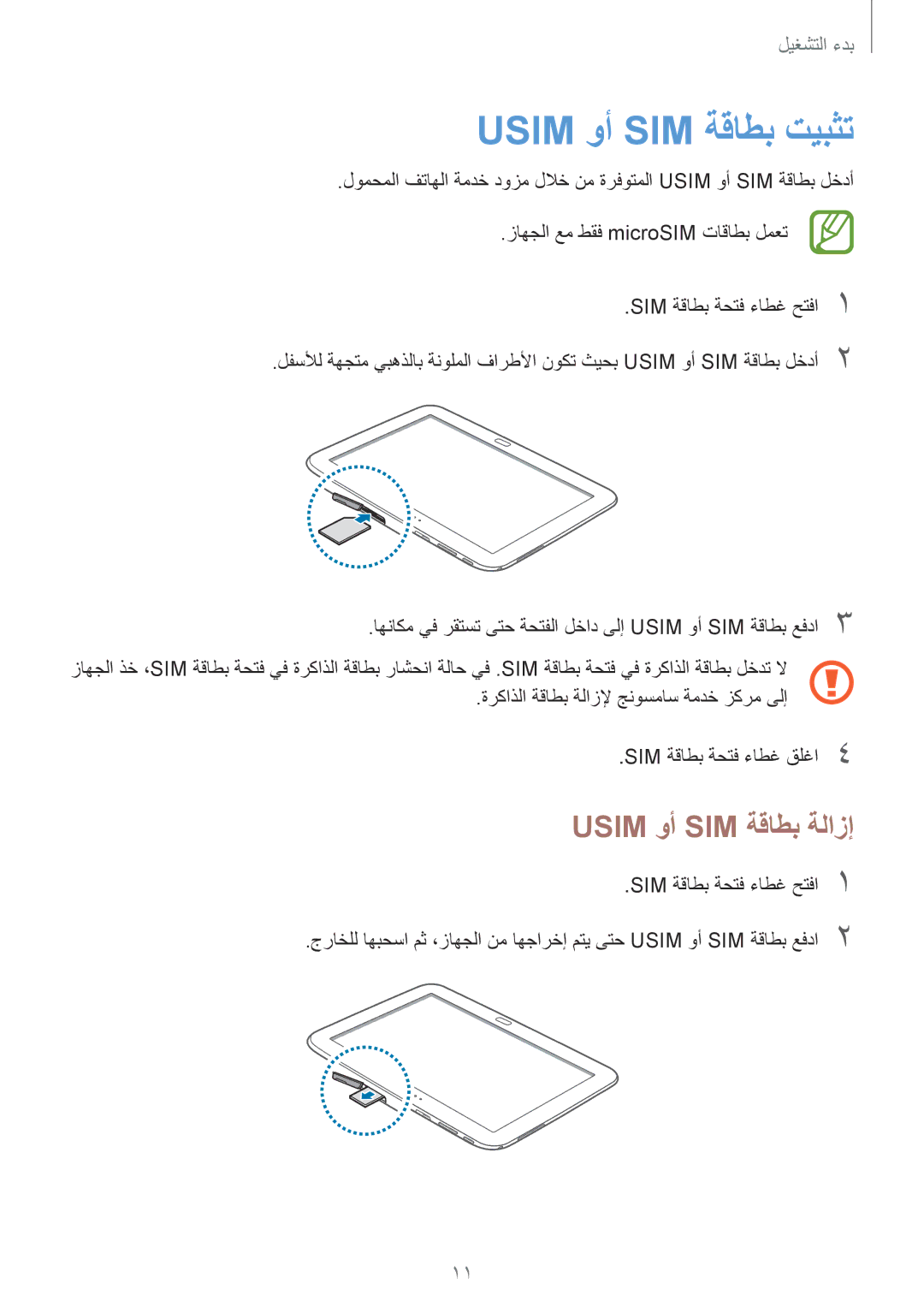 Samsung GT-P5200GNATHR, GT-P5200GNASAC, GT-P5200GRATHR, GT-P5200MKASAC manual Usim وأ SIM ةقاطب تيبثت, Usim وأ SIM ةقاطب ةلازإ 