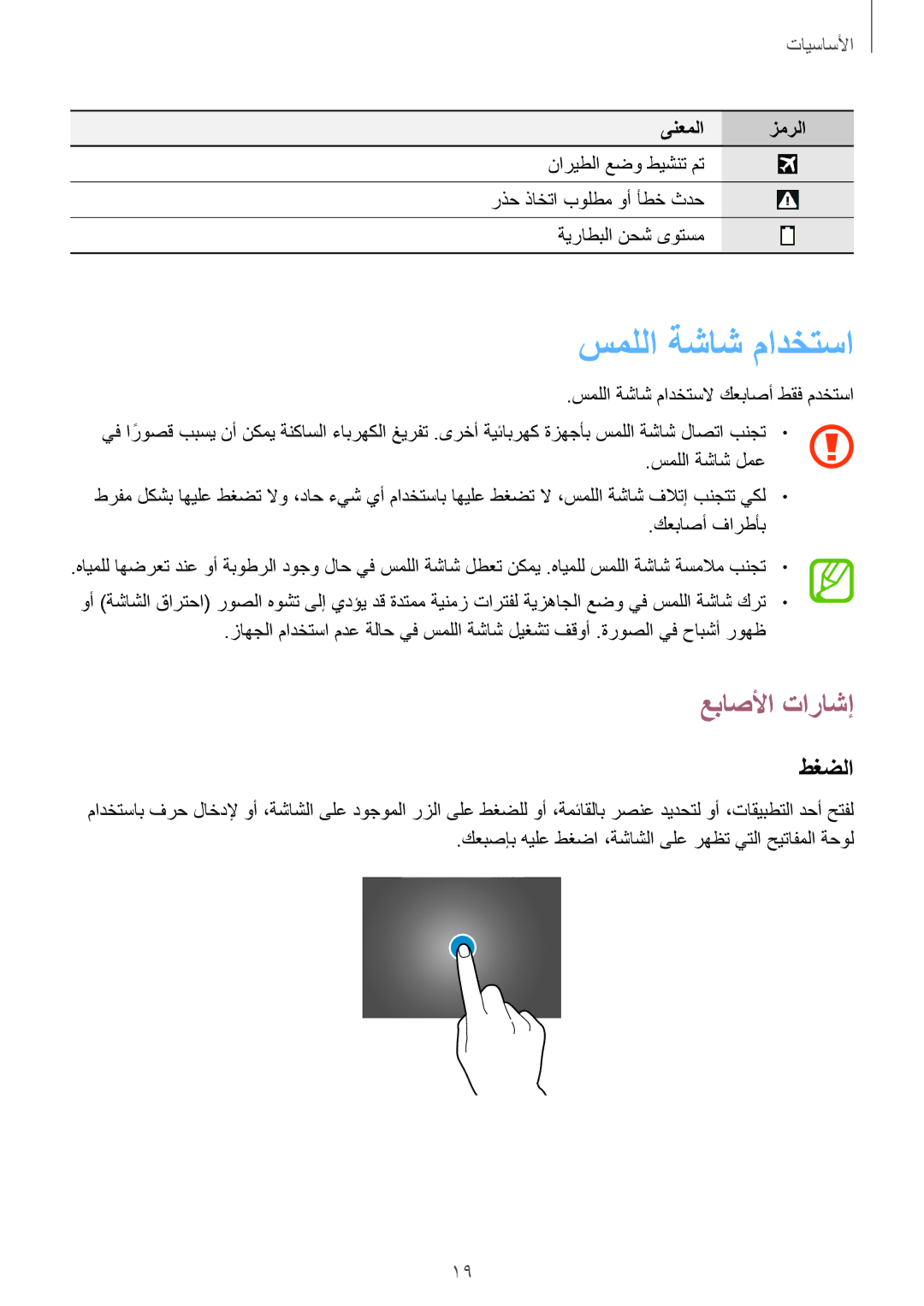 Samsung GT-P5200GNAKSA, GT-P5200GNASAC, GT-P5200GNATHR, GT-P5200GRATHR manual سمللا ةشاش مادختسا, عباصلأا تاراشإ, طغضلا 