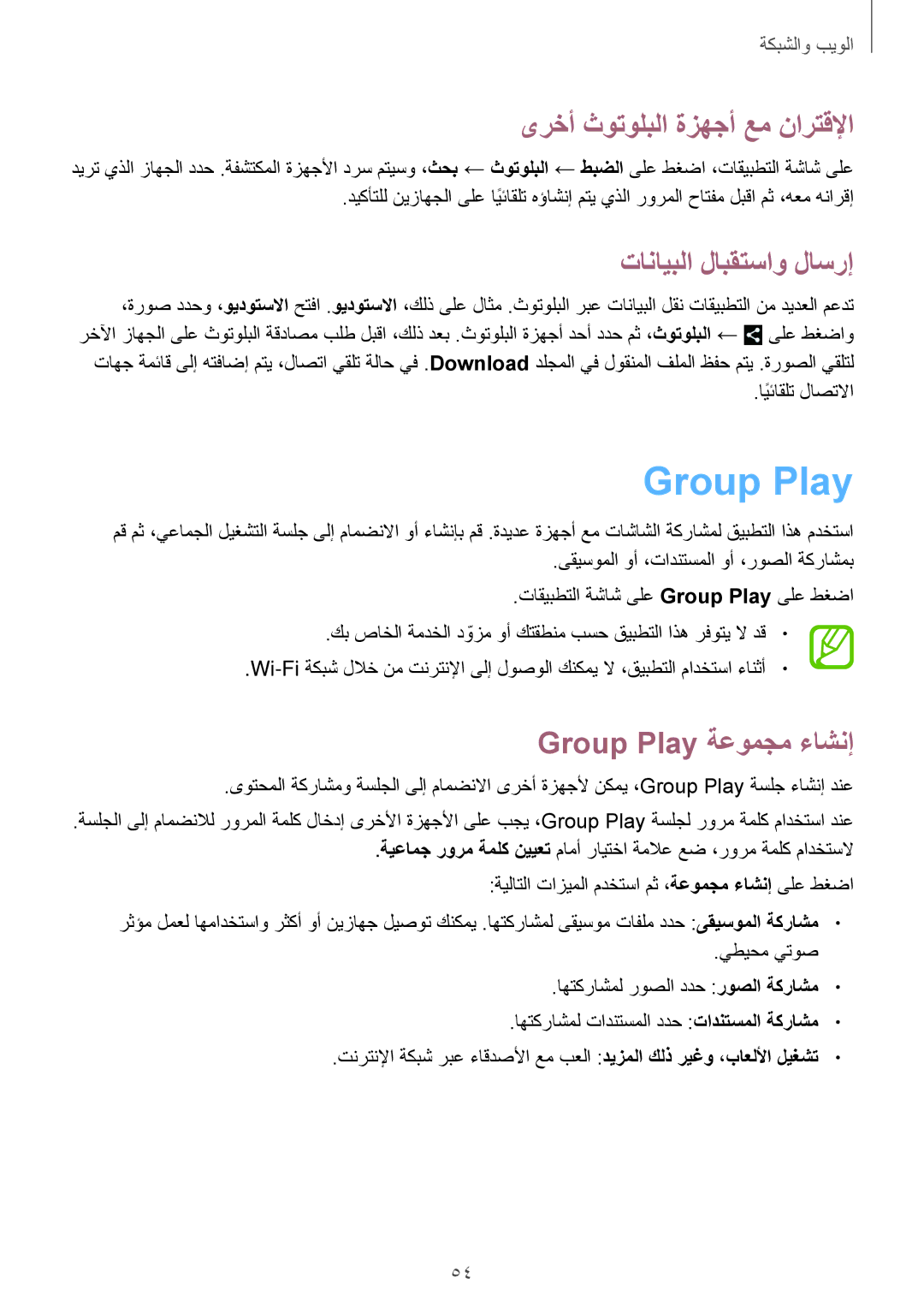 Samsung GT-P5200ZWASAC manual ىرخأ ثوتولبلا ةزهجأ عم نارتقلإا, تانايبلا لابقتساو لاسرإ, Group Play ةعومجم ءاشنإ 