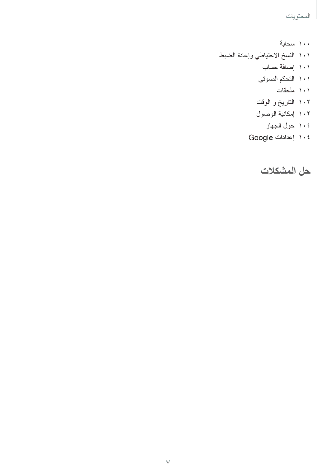 Samsung GT-P5200ZWAKSA, GT-P5200GNASAC, GT-P5200GNATHR, GT-P5200GRATHR, GT-P5200MKASAC, GT-P5200ZWASAC manual تلاكشملا لح 