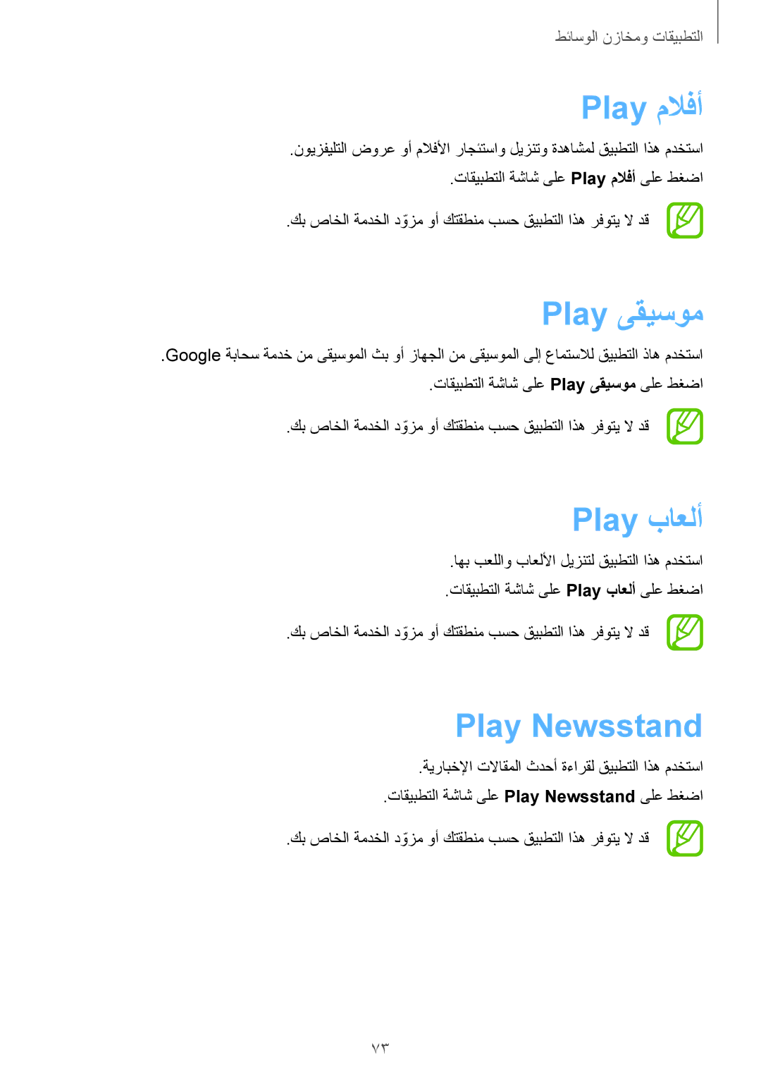 Samsung GT-P5200MKASAC, GT-P5200GNASAC, GT-P5200GNATHR, GT-P5200GRATHR Play ملافأ, Play ىقيسوم, Play باعلأ, Play Newsstand 