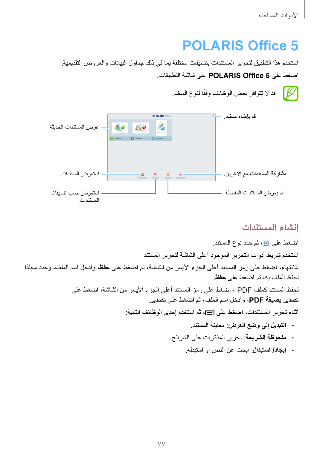 Samsung GT-P5200ZWAKSA, GT-P5200GNASAC manual Polaris Office, تادنتسملا ءاشنإ, دنتسملا ةنياعم ضرعلا عضو ىلإ ليدبتلا 