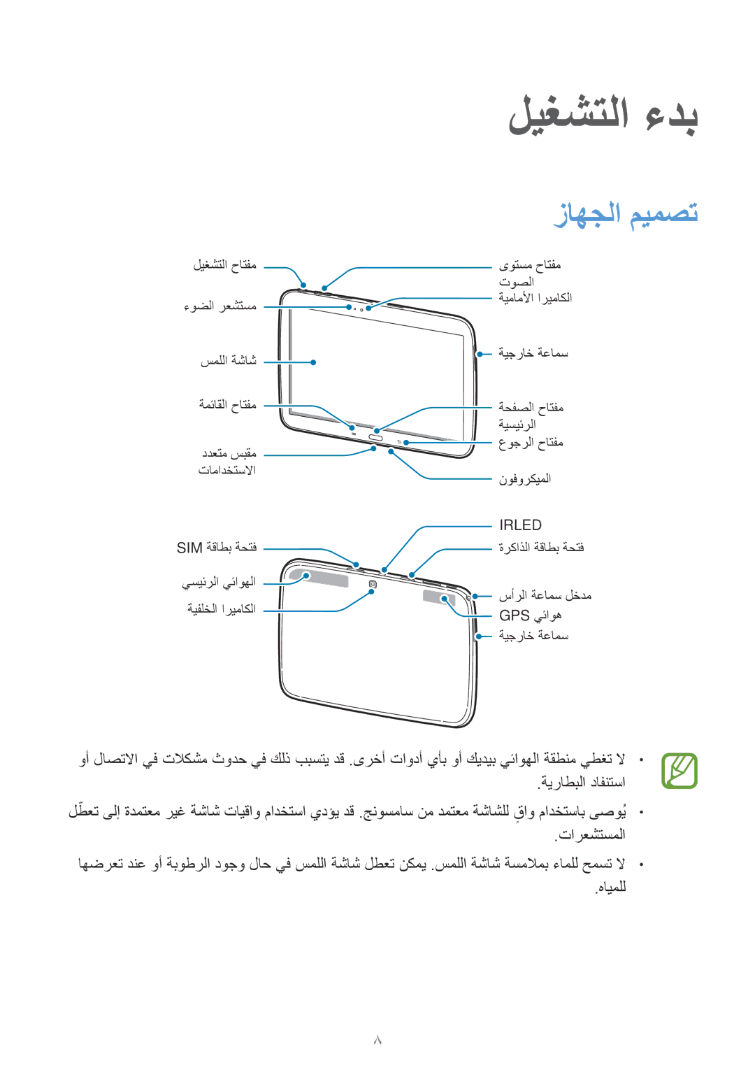 Samsung GT-P5200ZWATHR, GT-P5200GNASAC, GT-P5200GNATHR, GT-P5200GRATHR, GT-P5200MKASAC manual ليغشتلا ءدب, زاهجلا ميمصت 