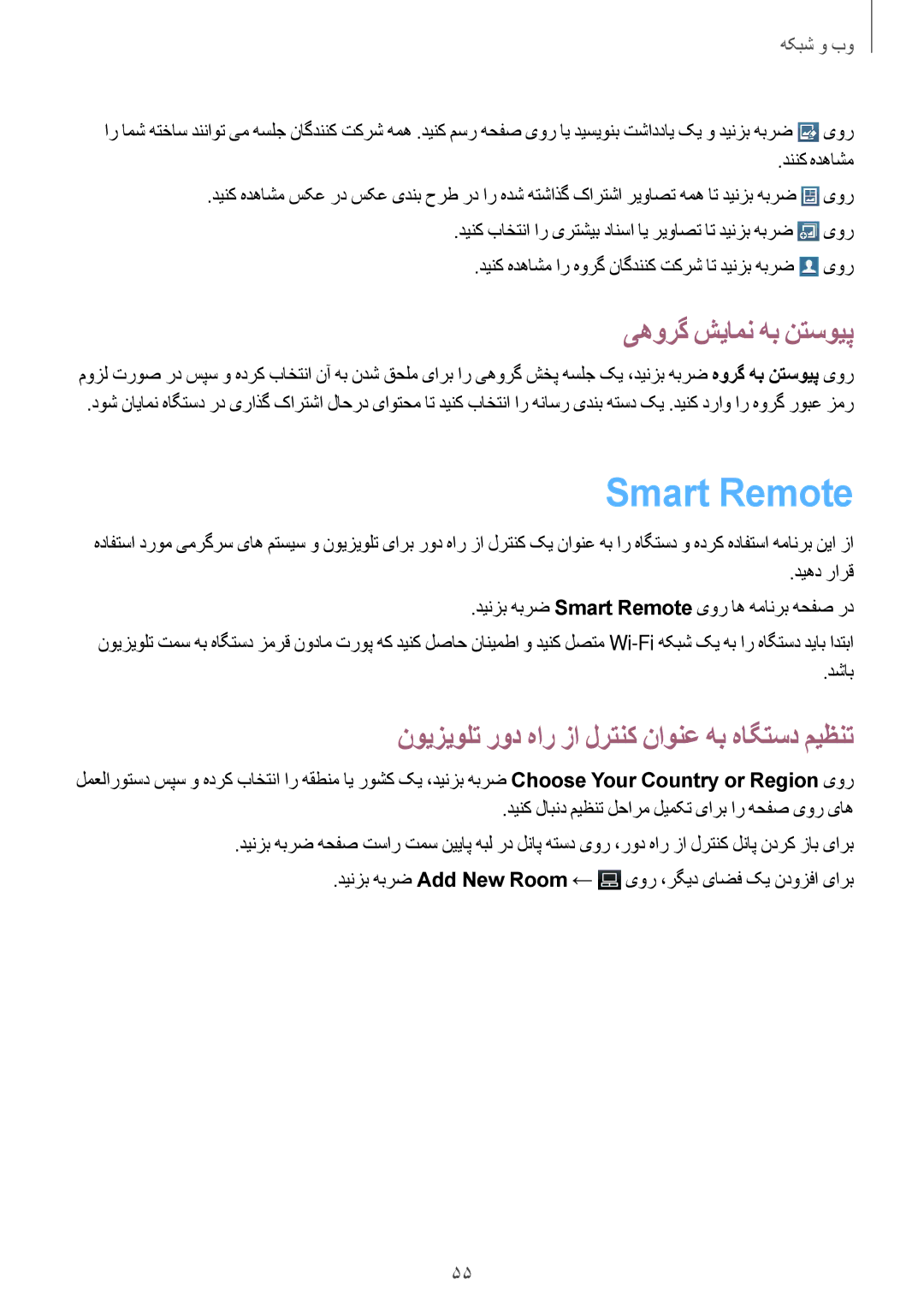 Samsung GT-P5200MKATHR, GT-P5200GNASAC, GT-P5200GNATHR, GT-P5200GRATHR, GT-P5200MKASAC Smart Remote, یهورگ شیامن هب نتسویپ 