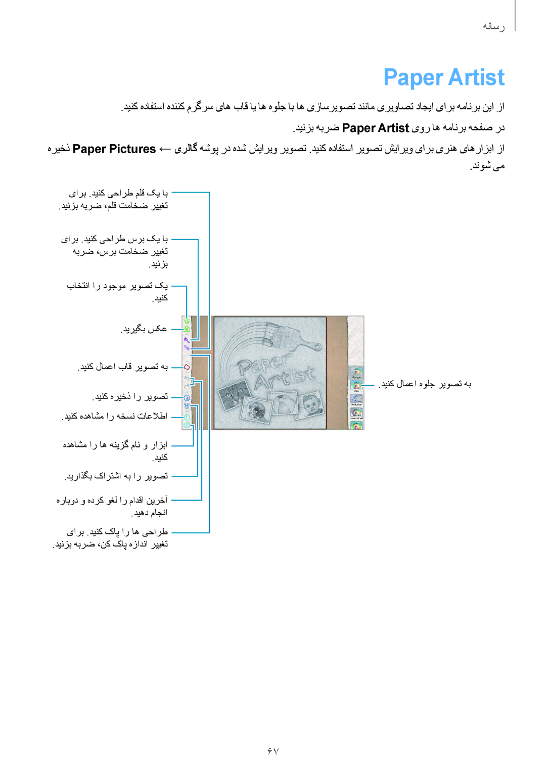 Samsung GT-P5200ZWAKSA, GT-P5200GNASAC, GT-P5200GNATHR manual دینزب هبرض Paper Artist یور اه همانرب هحفص رد, دنوش یم 