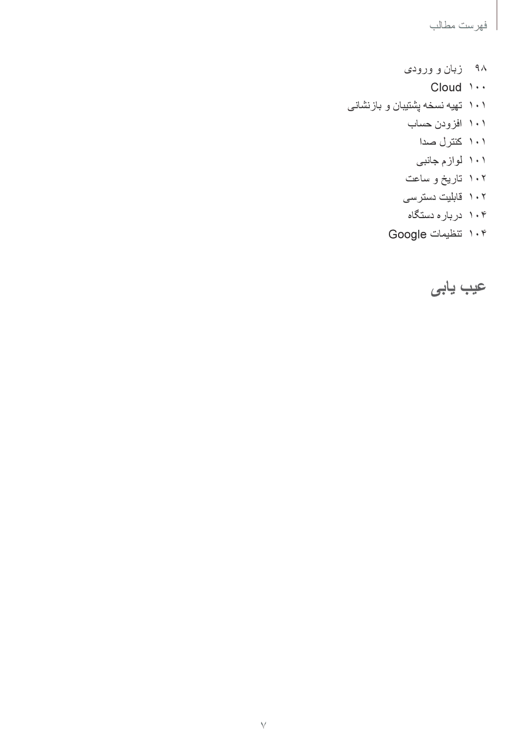 Samsung GT-P5200ZWAKSA, GT-P5200GNASAC, GT-P5200GNATHR, GT-P5200GRATHR, GT-P5200MKASAC, GT-P5200ZWASAC یدورو و نابز Cloud, 101 