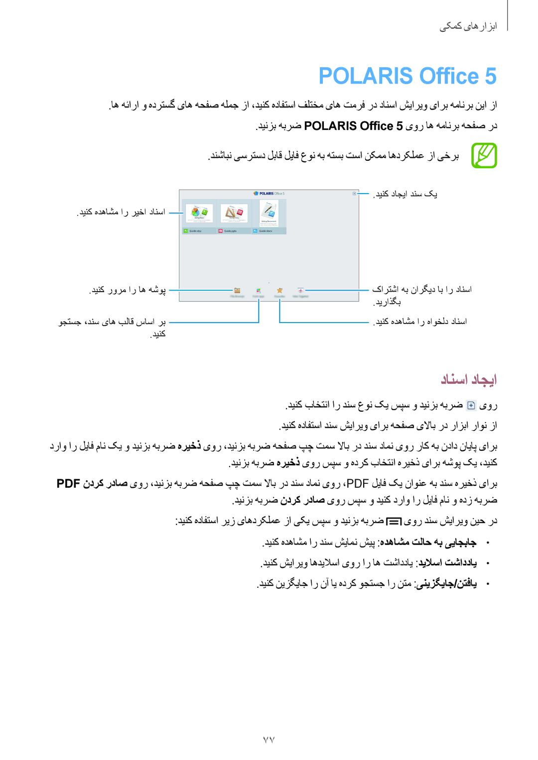 Samsung GT-P5200ZWAKSA, GT-P5200GNASAC, GT-P5200GNATHR, GT-P5200GRATHR, GT-P5200MKASAC manual Polaris Office, دانسا داجیا 