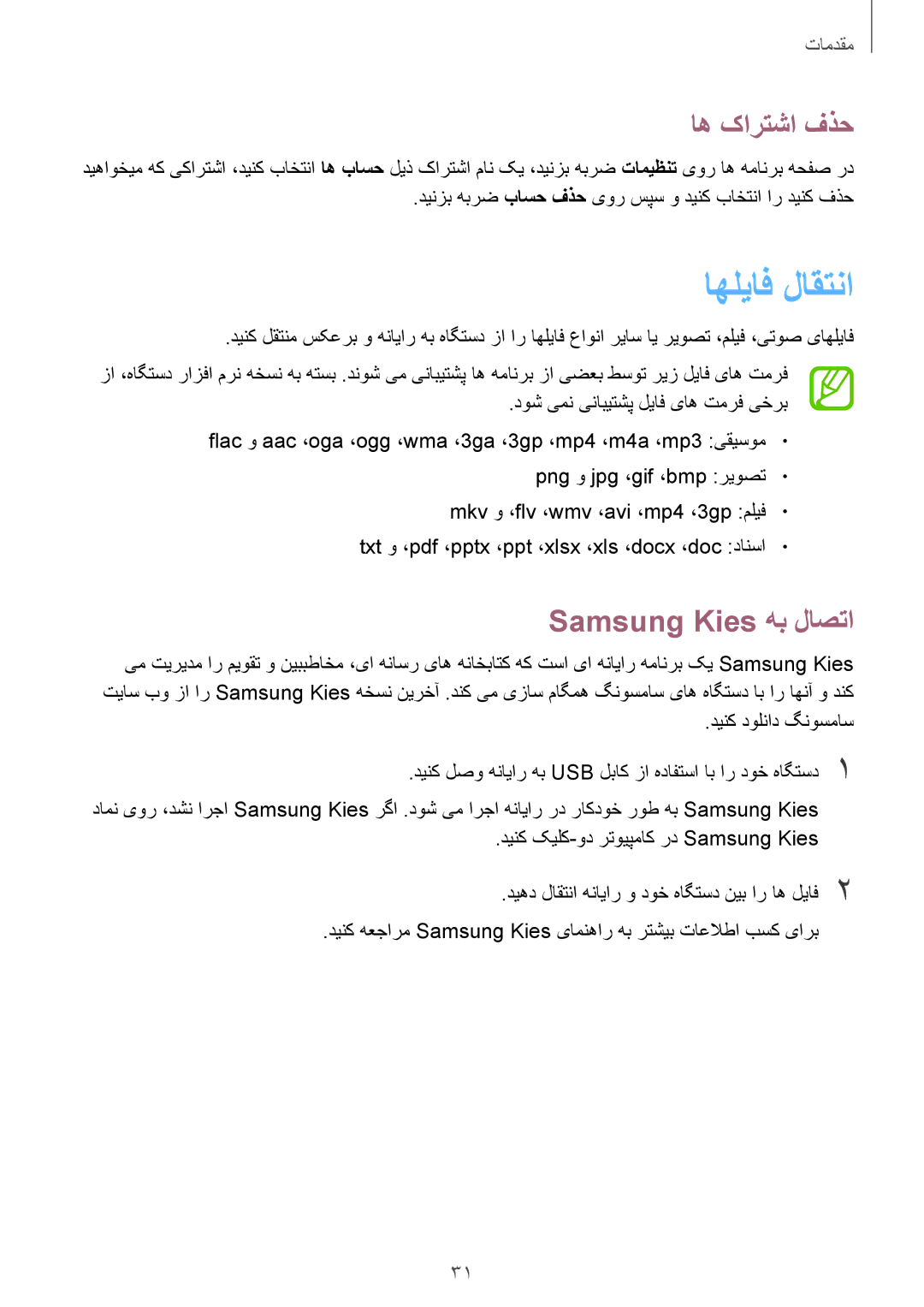 Samsung GT-P5200GNATHR, GT-P5200GNASAC, GT-P5200GRATHR, GT-P5200MKASAC اهلیاف لاقتنا, اه کارتشا فذح, Samsung Kies هب لاصتا 