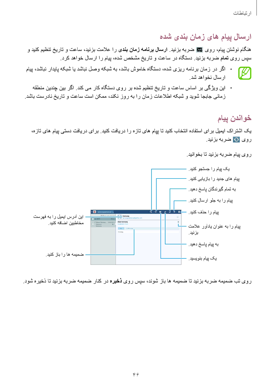 Samsung GT-P5200GNATUN, GT-P5200GNASAC, GT-P5200GNATHR, GT-P5200GRATHR manual مایپ ندناوخ, دیناوخب ات دینزب هبرض مایپ یور 