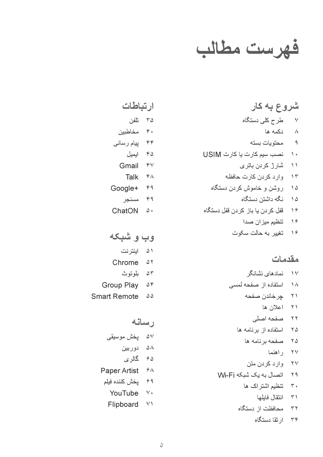 Samsung GT-P5200MKATHR, GT-P5200GNASAC, GT-P5200GNATHR, GT-P5200GRATHR, GT-P5200MKASAC manual بلاطم تسرهف, راک هب عورش 