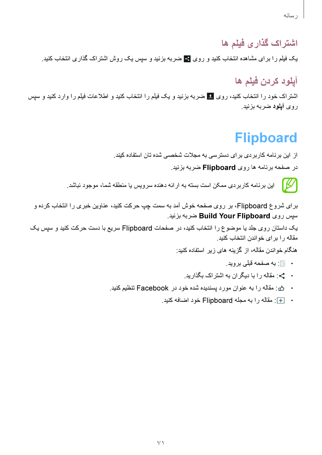 Samsung GT-P5200GNATHR, GT-P5200GNASAC, GT-P5200GRATHR manual اه ملیف ندرک دولپآ, دینزب هبرض Build Your Flipboard یور سپس 