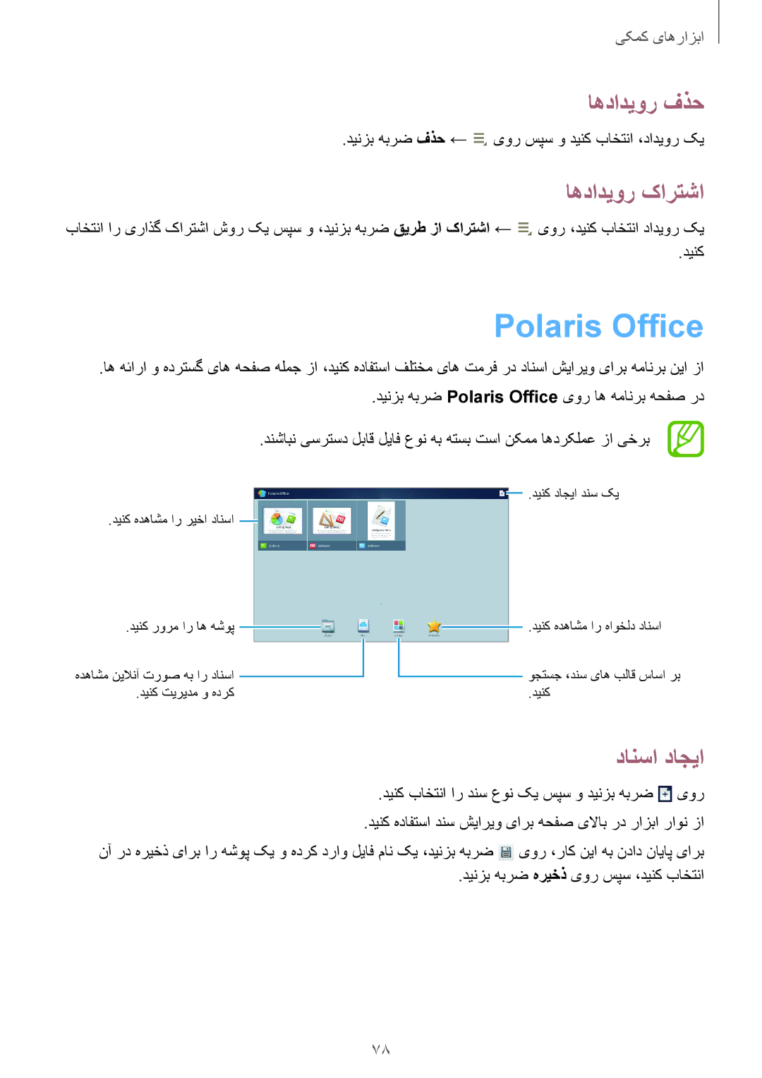 Samsung GT-P5200ZWATHR, GT-P5200GNASAC, GT-P5200GNATHR manual Polaris Office, اهدادیور فذح, اهدادیور کارتشا, دانسا داجیا 