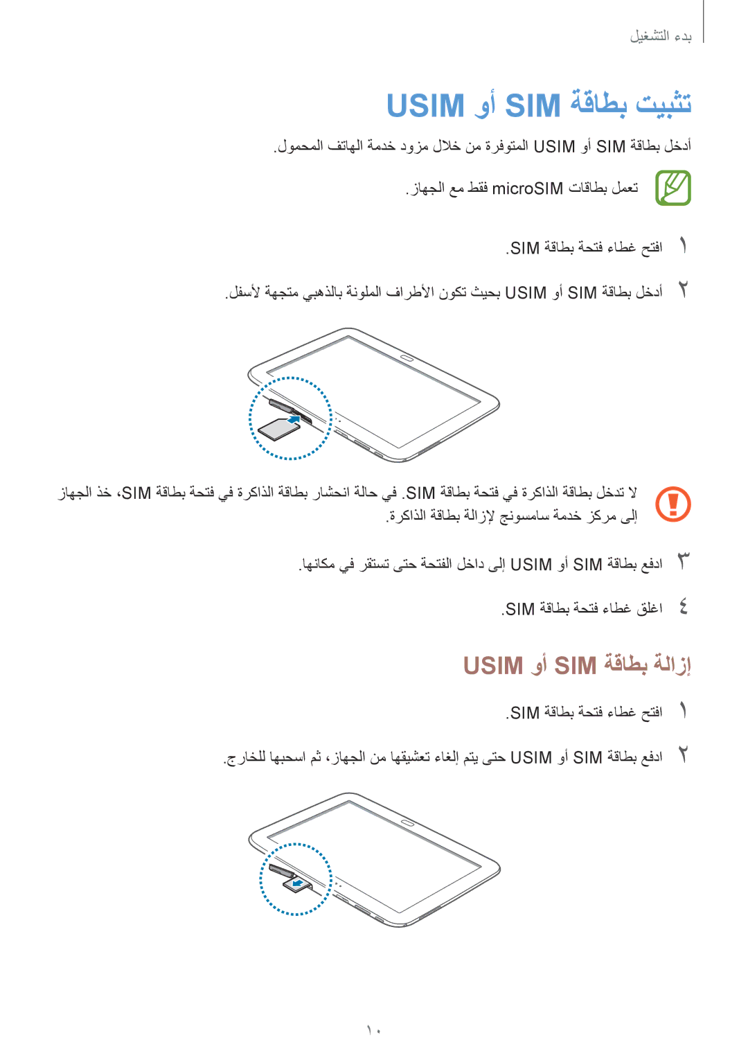 Samsung GT-P5200GNASAC manual Usim وأ SIM ةقاطب تيبثت, Usim وأ SIM ةقاطب ةلازإ, ةركاذلا ةقاطب ةلازلإ جنوسماس ةمدخ زكرم ىلإ 