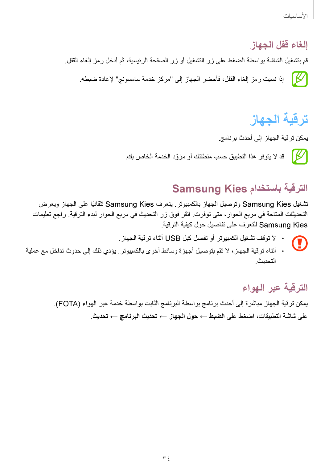 Samsung GT-P5200ZWASAC manual زاهجلا ةيقرت, زاهجلا لفق ءاغلإ, Samsung Kies مادختساب ةيقرتلا, ءاوهلا ربع ةيقرتلا, ثيدحتلا 