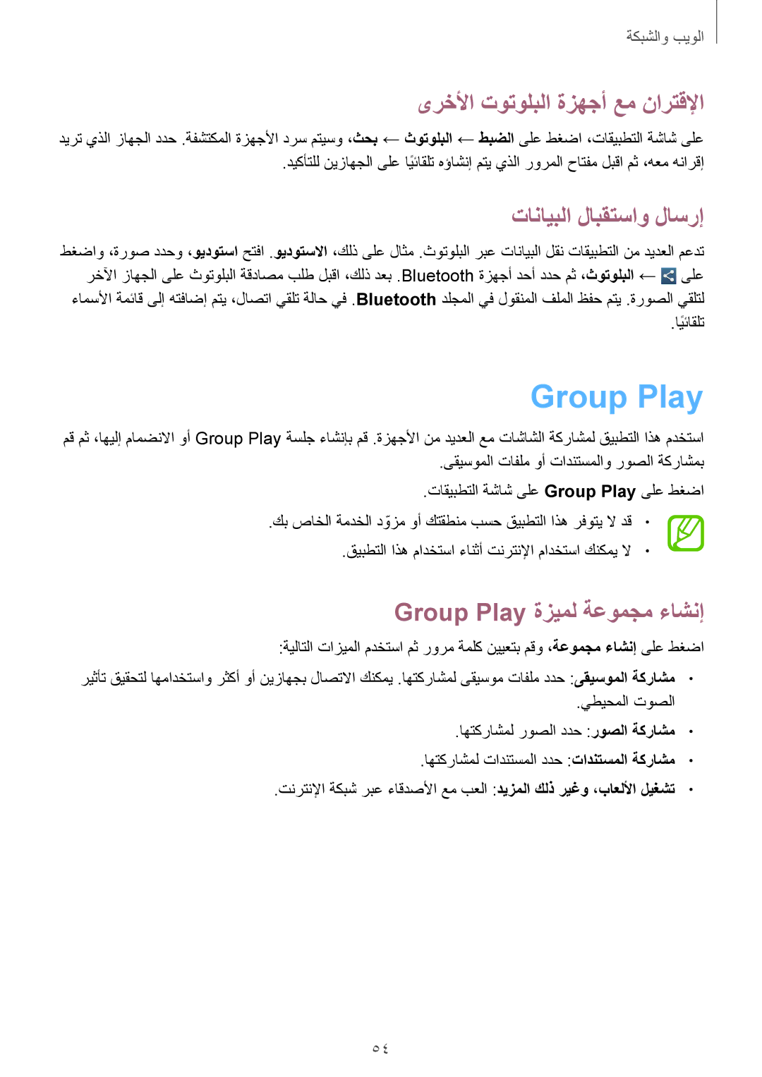 Samsung GT-P5200ZWASAC manual Group‬ Play‫‏, ىرخلأا توتولبلا ةزهجأ عم نارتقلإا, Group Play ةزيمل ةعومجم ءاشنإ, ايئاقلتً 