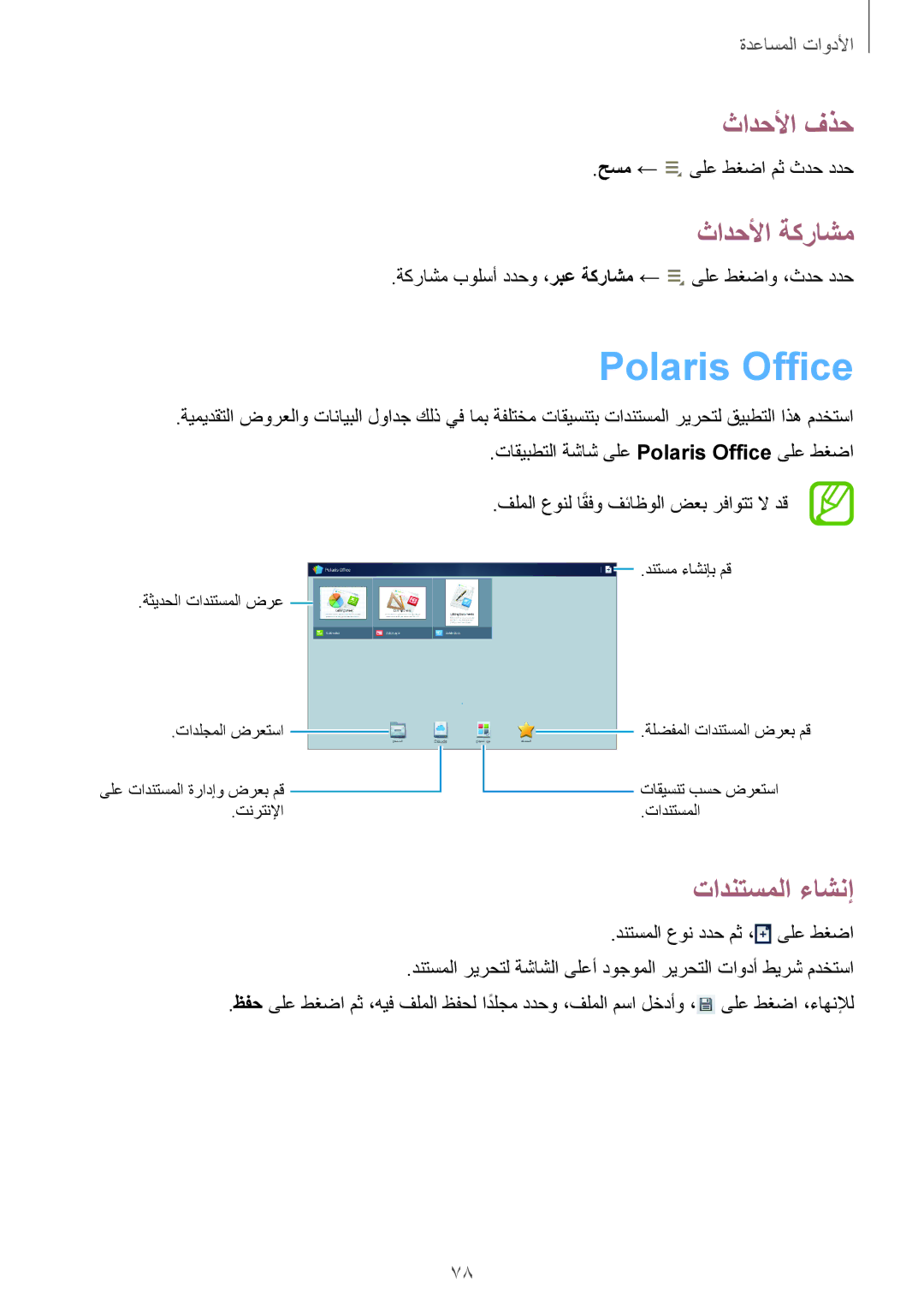 Samsung GT-P5200ZWATHR, GT-P5200GNASAC, GT-P5200GNATHR manual Polaris Office, ثادحلأا فذح, ثادحلأا ةكراشم, تادنتسملا ءاشنإ 