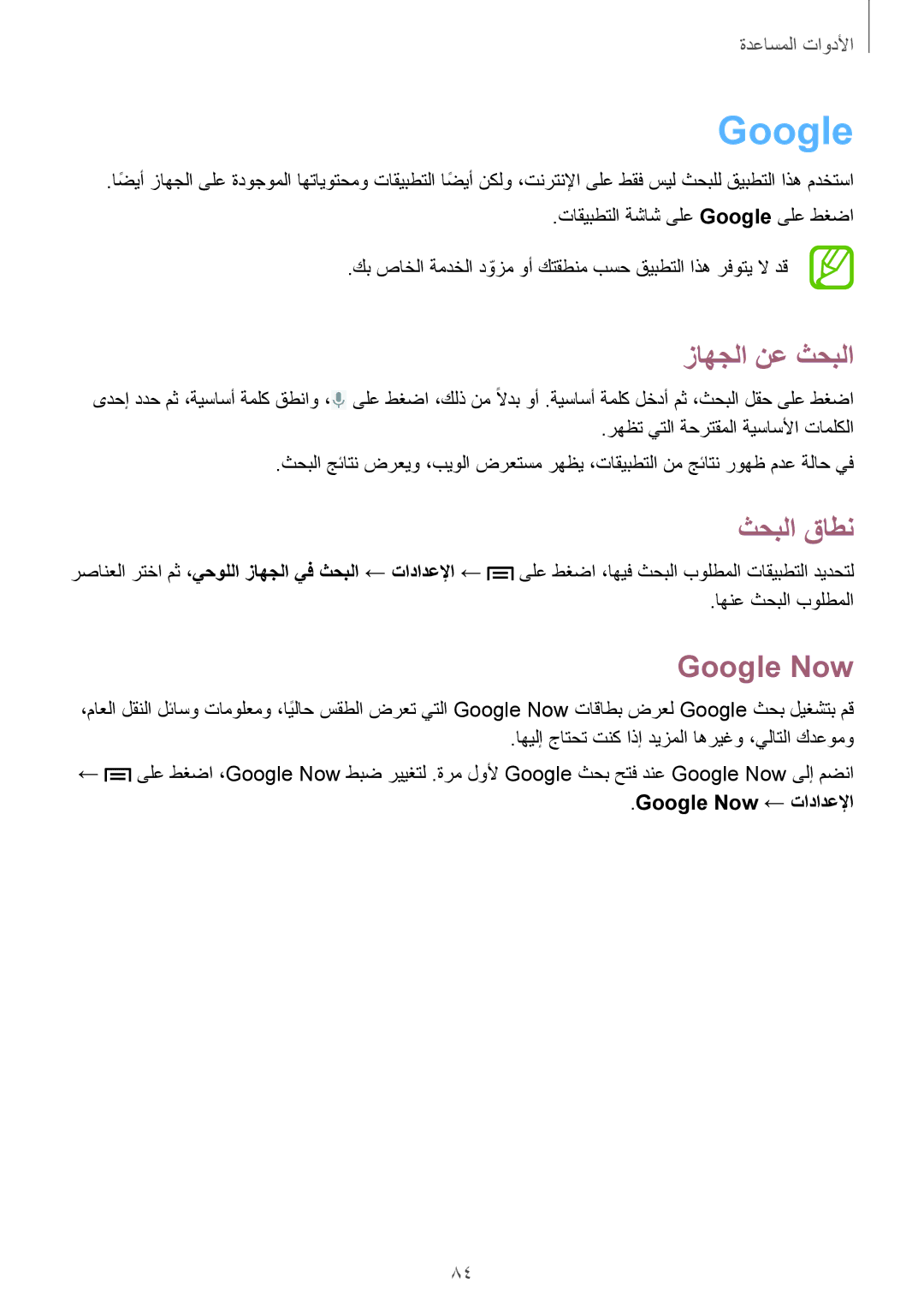 Samsung GT-P5200ZWASAC, GT-P5200GNASAC, GT-P5200GNATHR manual زاهجلا نع ثحبلا, ثحبلا قاطن, Google Now ← تادادعلإا 