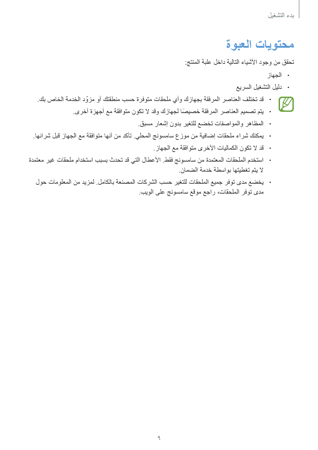 Samsung GT-P5200GNAKSA, GT-P5200GNASAC, GT-P5200GNATHR, GT-P5200GRATHR, GT-P5200MKASAC, GT-P5200ZWASAC manual ةوبعلا تايوتحم 