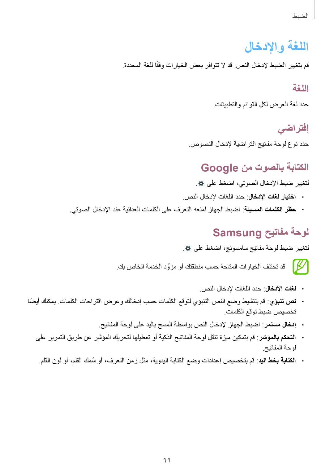 Samsung GT-P5200GNAKSA, GT-P5200GNASAC manual لاخدلإاو ةغللا, يضارتفإ, Google نم توصلاب ةباتكلا, Samsung حيتافم ةحول 