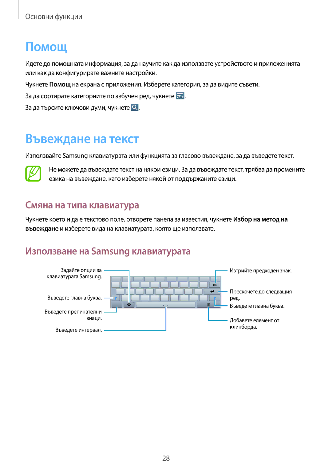 Samsung GT-P5200GNABGL manual Помощ, Въвеждане на текст, Смяна на типа клавиатура, За да търсите ключови думи, чукнете 