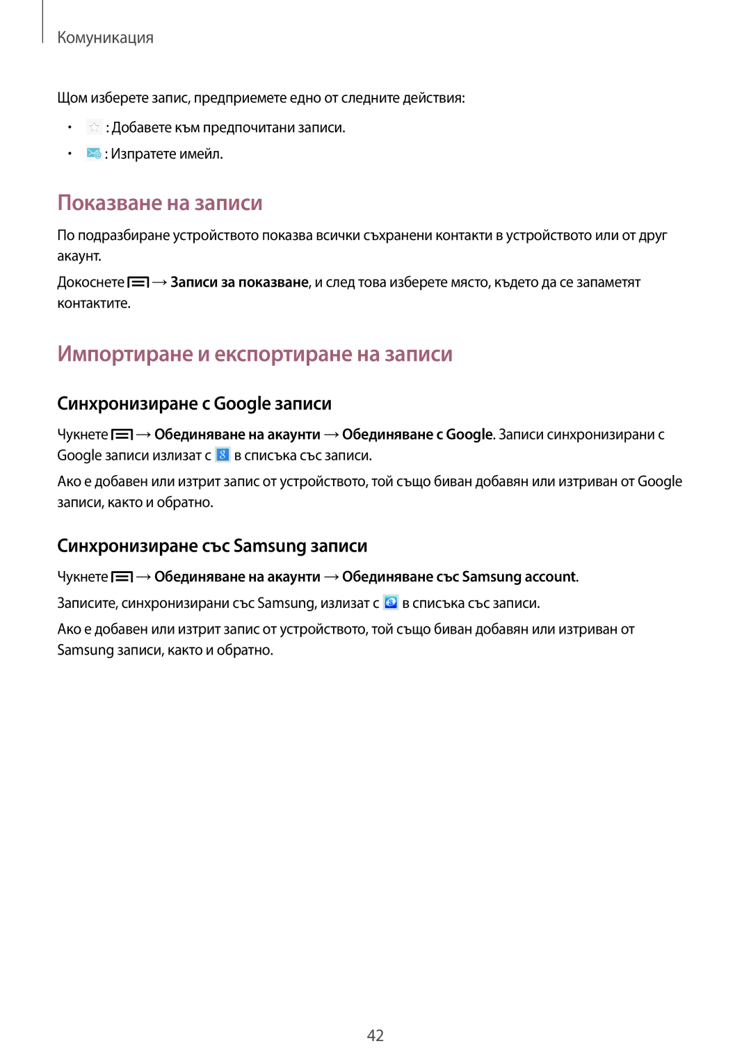 Samsung GT-P5200ZWABGL manual Показване на записи, Импортиране и експортиране на записи, Синхронизиране с Google записи 