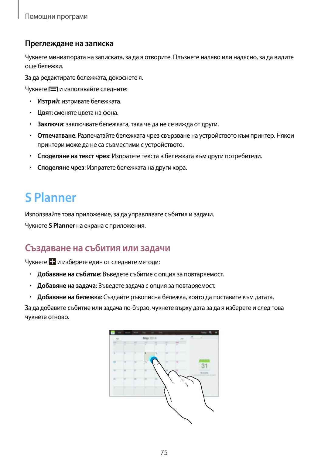 Samsung GT-P5200ZWAMTL, GT-P5200ZWABGL, GT-P5200MKABGL Planner, Създаване на събития или задачи, Преглеждане на записка 