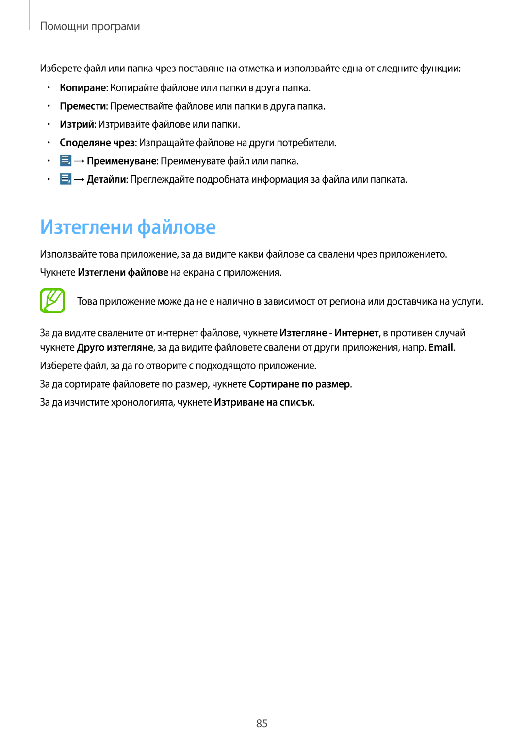 Samsung GT-P5200MKABGL, GT-P5200ZWABGL manual Изтеглени файлове, Изберете файл, за да го отворите с подходящото приложение 