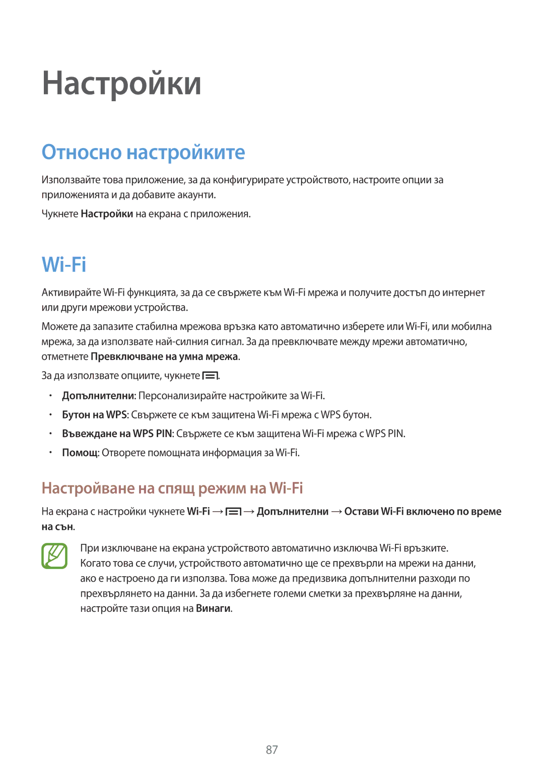 Samsung GT-P5200ZWAMTL, GT-P5200ZWABGL manual Настройки, Относно настройките, Настройване на спящ режим на Wi-Fi 