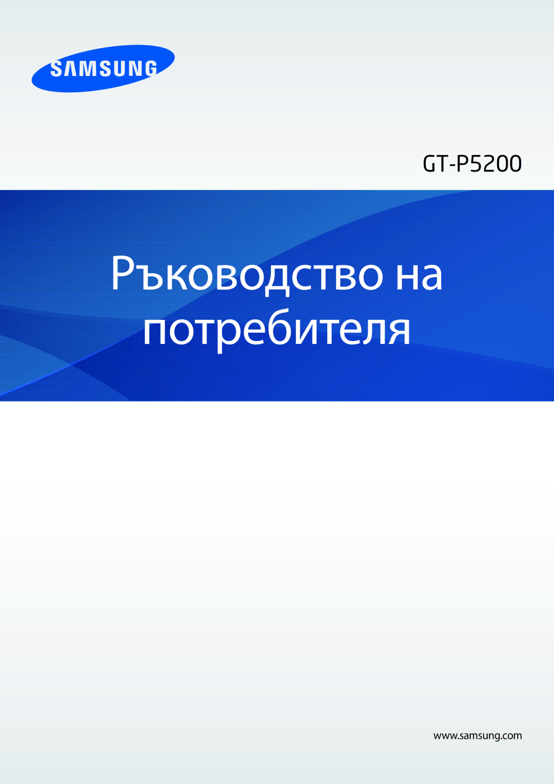 Samsung GT-P5200MKABGL, GT-P5200ZWABGL, GT-P5200ZWAGBL, GT-P5200ZWAMTL, GT-P5200GNABGL manual Ръководство на Потребителя 