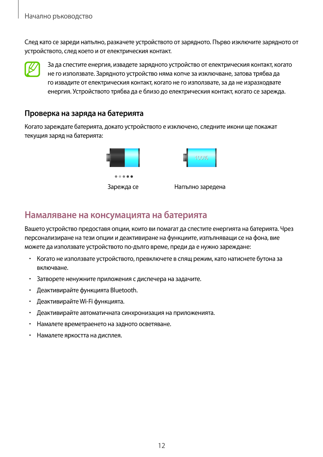 Samsung GT-P5200ZWABGL, GT-P5200MKABGL manual Намаляване на консумацията на батерията, Проверка на заряда на батерията 