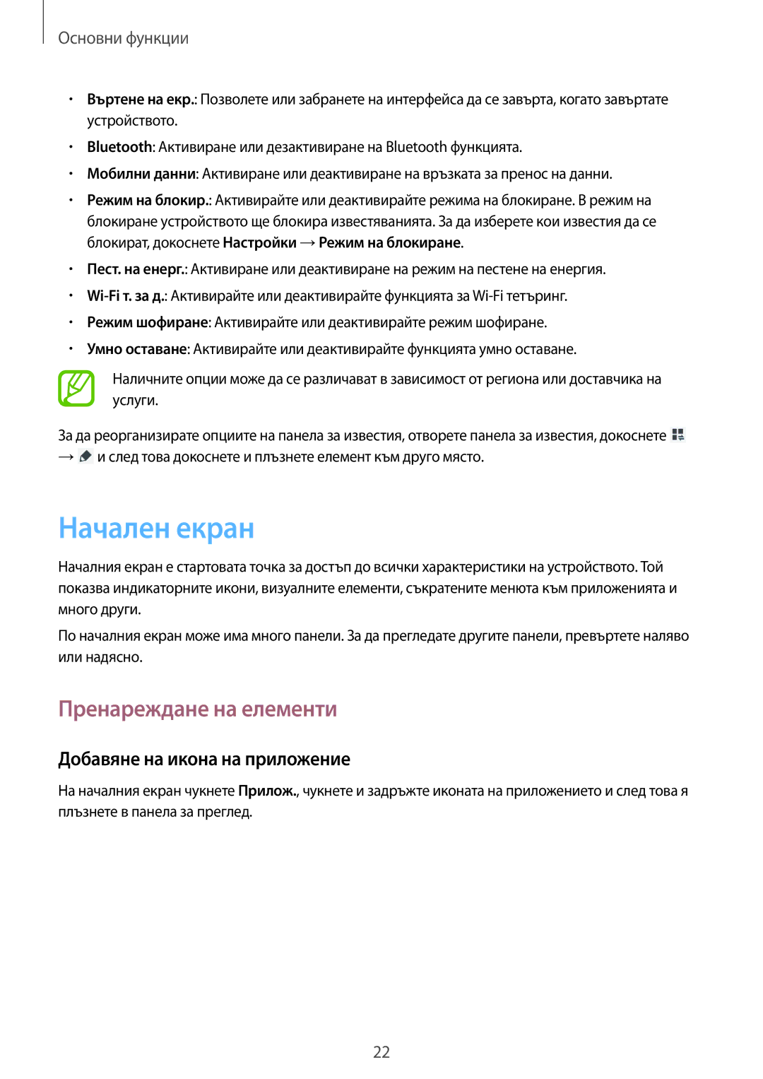 Samsung GT-P5200GNABGL, GT-P5200ZWABGL manual Начален екран, Пренареждане на елементи, Добавяне на икона на приложение 