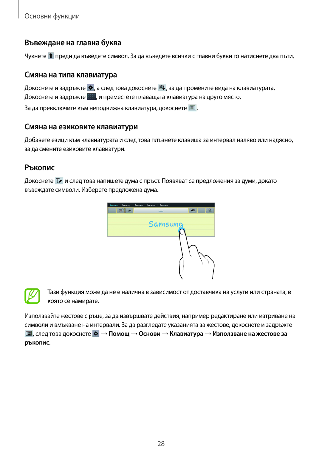 Samsung GT-P5200GNABGL manual Въвеждане на главна буква, Смяна на типа клавиатура, Смяна на езиковите клавиатури, Ръкопис 